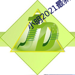 小明2021最新