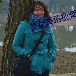 美女舞(舞)蹈视频