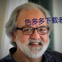 色(色)多多下载老(老)司机AAV