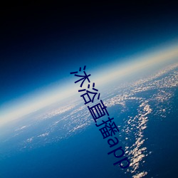 沐浴直播app