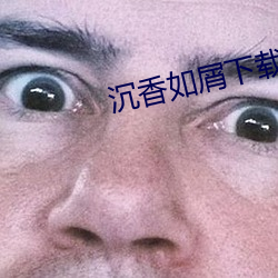 沉香如(如)屑下载(載)