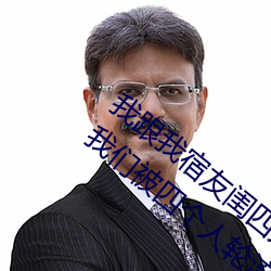 我跟我宿友(yǒu)闺(guī)四(sì)人在宿舍我(wǒ)们友都(dōu)来了后(hòu)来我(wǒ)们被四个人轮流(liú)