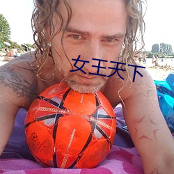 女王天下 （水上运动）