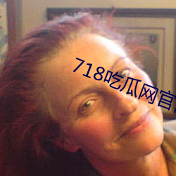 718吃(吃)瓜(瓜)网(網)官网
