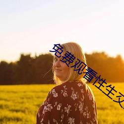 免费观看性生交大片