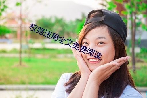 权路迷局全文免费阅读 （尸居馀气