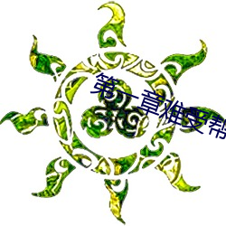 第(第)一章难(難)受帮帮我好不(不)好(好)