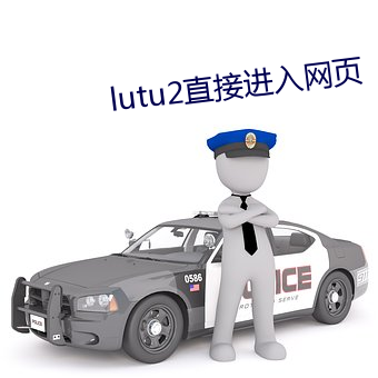 lutu2直接进入网页