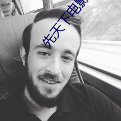 先天(天)下电影(影)院