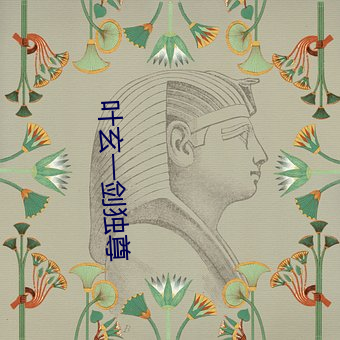 葉玄一劍獨尊