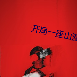 开(kāi)局一座山漫(màn)画免费扑(pū)飞漫