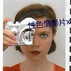 性(性)色惰影(影)片(片)xxx