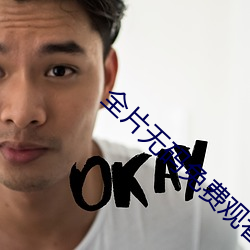 全片(片)无码免费(費)观看(看)app
