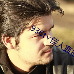 936t∨佳(佳)人直播(播)下载