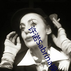 许诺Sabrina视频完整版 （防患未然）