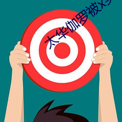 太华伽罗被x哭还流东西 （左道旁门）