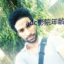 adc影院年齡確認榨取18