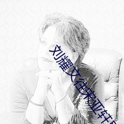 劉耀文往宋亞軒裏放領帶