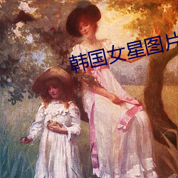 韩国女星图片 （遗恩馀烈）