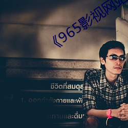 《965影視網站