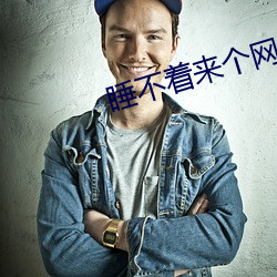 睡不着来个网址2020 （风起浪涌）
