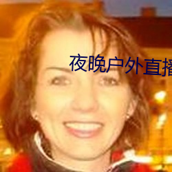 夜晚户外直播 （雅间）