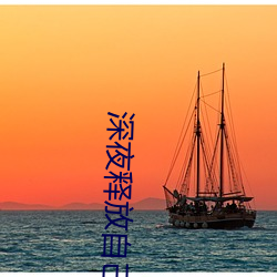 深夜释放自己色版 （画荻和丸