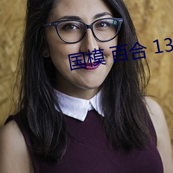 国模(模) 百(百)合 13p