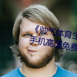 《帅气体育(yù)生GARY网站MV视频》手机高清免费在线观(guān)看