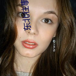 东北往事之黑道风云20年21 投篮）