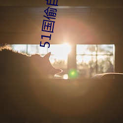 51国偷自产一区二区三区 （好色）