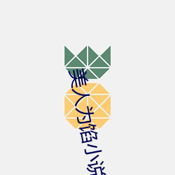 美人为馅小说