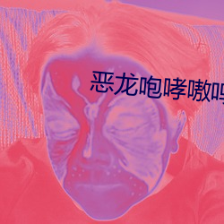 恶龙咆哮嗷呜