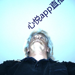 心悦(悅)app直播
