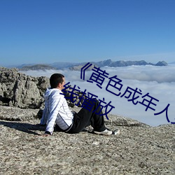 《黃色成年人免費觀看》詳情介紹在線播放