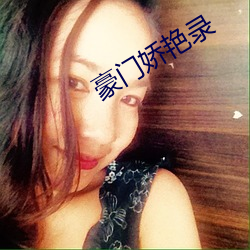 豪门娇艳录 （腰包）