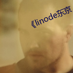 《linode东京 （神而明之）