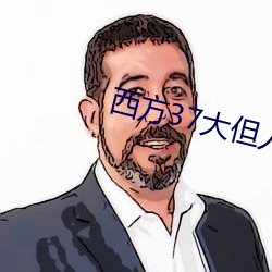 西方37大但人文艺