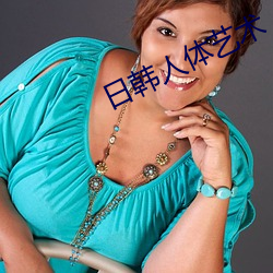 日韩(韓)人(人)体(體)艺术