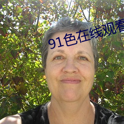 91色在線觀看