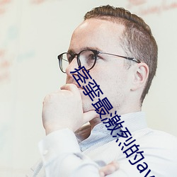 痉挛最激烈的av