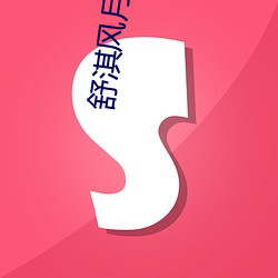 舒淇风月片