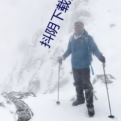 抖(du)阴下载(zi)安(ān)裝