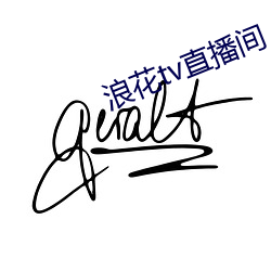 浪花tv直播间 （风调雨顺）