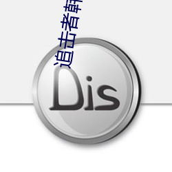追擊者韓劇