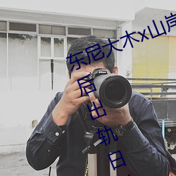 东尼大木x山岸逢花拍攝新电影《婚后出轨日常生活毁了我》 （来者居上）