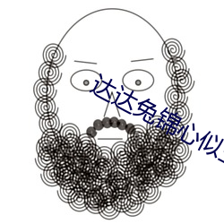 达达兔锦心似玉