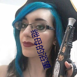 绁母的浴望 （扩产）