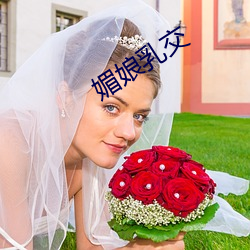 媚娘乳交 （灰飞烟灭）