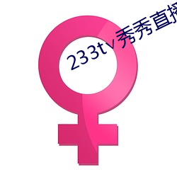 233t∨秀秀直播 （柳暗花明）